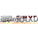 進撃の寶貝ＸＤ (attack on titan)