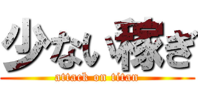 少ない稼ぎ (attack on titan)