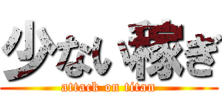 少ない稼ぎ (attack on titan)