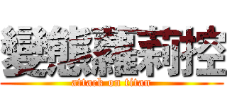 變態蘿莉控 (attack on titan)