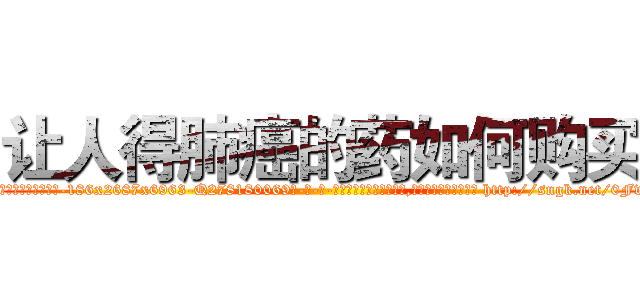 让人得肺癌的药如何购买 (让人得肺癌的药如何购买【电-186x2687x6963-Q278180069元-吉-药-业】我们做的是长期生意,靠的是老客户长期支持 http://sngk.net/0Fv3vz
)