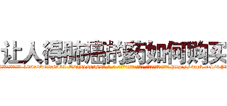 让人得肺癌的药如何购买 (让人得肺癌的药如何购买【电-186x2687x6963-Q278180069元-吉-药-业】我们做的是长期生意,靠的是老客户长期支持 http://sngk.net/0Fv3vz
)