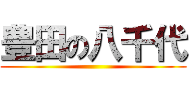豊田の八千代 ()
