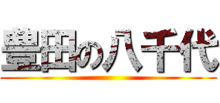 豊田の八千代 ()