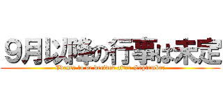 ９月以降の行事は未定 (Events to be decided after September)