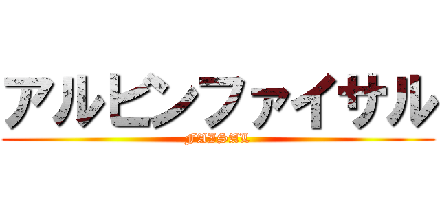 アルビンファイサル (FAISAL)