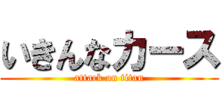 いきんなカース (attack on titan)