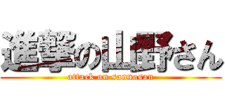 進撃の山野さん (attack on sannosan)