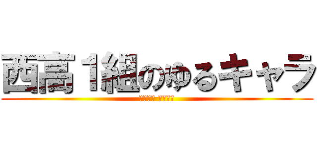 西高１組のゆるキャラ (はたざわ しゅんや)