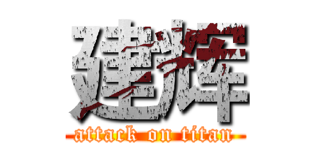 建辉 (attack on titan)