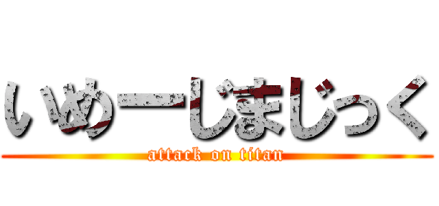 いめーじまじっく (attack on titan)
