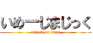 いめーじまじっく (attack on titan)