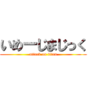 いめーじまじっく (attack on titan)