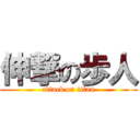 伸撃の歩人 (attack on titan)