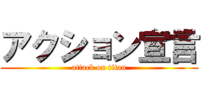 アクション宣言 (attack on titan)