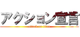アクション宣言 (attack on titan)