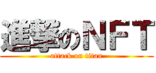 進撃のＮＦＴ (attack on titan)