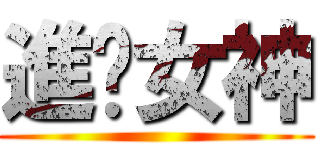 進擊女神 ()