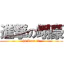 進撃の翊豪 (hi I am 翊豪)