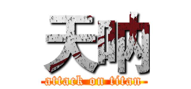 天呐 (attack on titan)