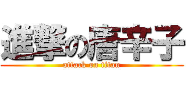 進撃の唐辛子 (attack on titan)