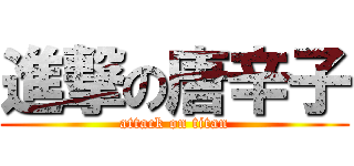 進撃の唐辛子 (attack on titan)
