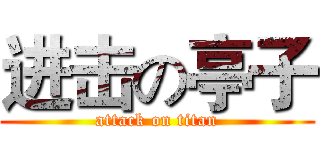 进击の亭子 (attack on titan)