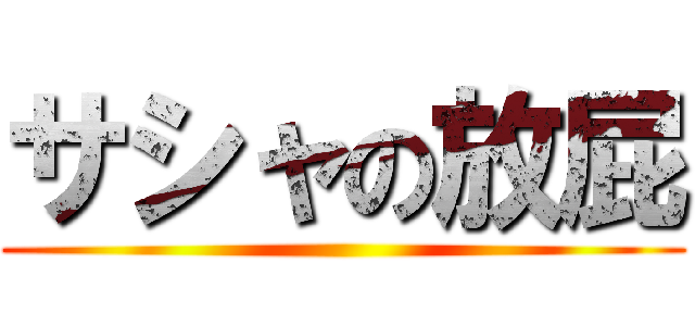 サシャの放屁 ()