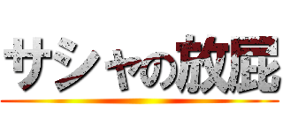 サシャの放屁 ()