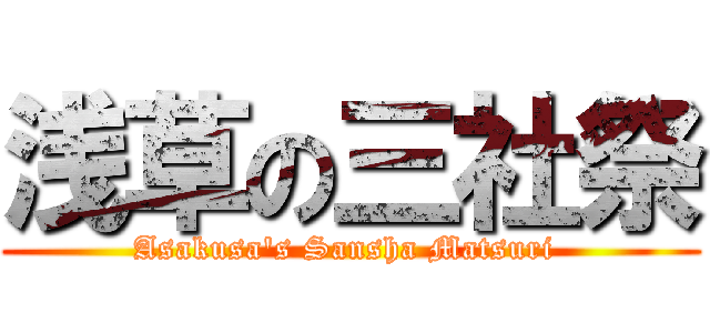 浅草の三社祭 (Asakusa's Sansha Matsuri )
