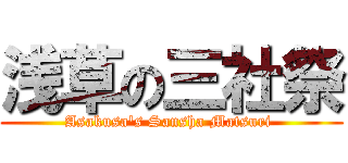 浅草の三社祭 (Asakusa's Sansha Matsuri )