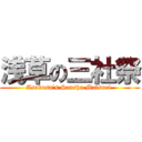 浅草の三社祭 (Asakusa's Sansha Matsuri )