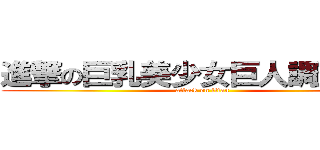 進撃の巨乳美少女巨人調査兵団 (attack on titan)