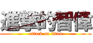 進撃的智偉 (attack on titan)