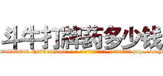 斗牛打牌药多少钱 (斗牛打牌药多少钱【电-186x2687x6963-Q278180069元-吉-药-业】我们做的是长期生意,靠的是老客户长期支持 http://sngk.net/ebDH0s
)