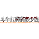 斗牛打牌药多少钱 (斗牛打牌药多少钱【电-186x2687x6963-Q278180069元-吉-药-业】我们做的是长期生意,靠的是老客户长期支持 http://sngk.net/ebDH0s
)