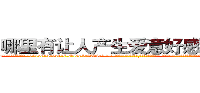 哪里有让人产生爱意好感的药卖 (哪里有让人产生爱意好感的药卖【电-话151x68344x817-Q1065427042元-吉-药-业】我们做的是长期生意,靠的是老客户长期支持 哪里有让人产生爱意好感的药卖在发表了一篇http://sngk.net/x5ZOzb

参考消息网我们做的是长期生意,靠的是老客户长期支持也许我们早该意识到，就连鲍勃·霍斯金斯（金球奖戏剧类电影男主角 
)
