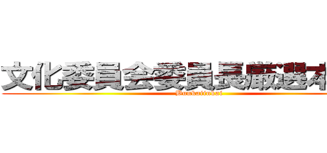 文化委員会委員長厳選本紹介 (Bunkaiinkai)