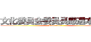 文化委員会委員長厳選本紹介 (Bunkaiinkai)