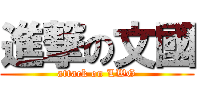 進撃の文國 (attack on LWG)