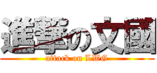 進撃の文國 (attack on LWG)