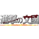 進撃の文國 (attack on LWG)