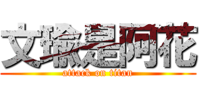 文瑜是阿花 (attack on titan)