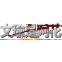 文瑜是阿花 (attack on titan)