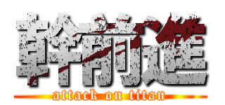 幹前進 (attack on titan)