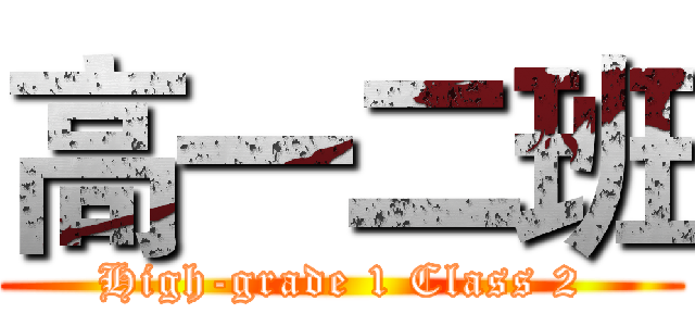 高一二班 (High-grade 1 Class 2)