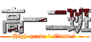 高一二班 (High-grade 1 Class 2)