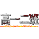 高一二班 (High-grade 1 Class 2)