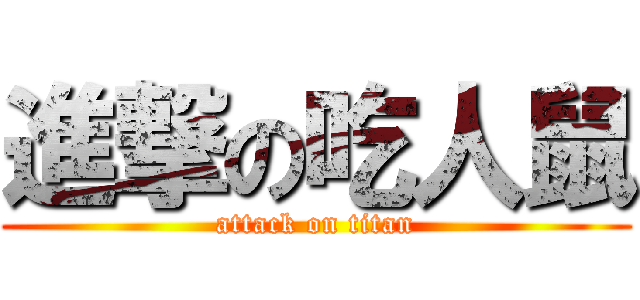 進撃の吃人鼠 (attack on titan)