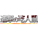 進撃の吃人鼠 (attack on titan)